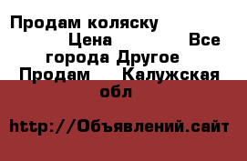 Продам коляску Peg Perego Culla › Цена ­ 13 500 - Все города Другое » Продам   . Калужская обл.